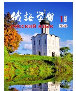 俄语学习