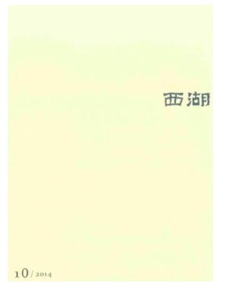 西湖