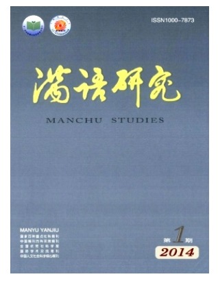 满语研究