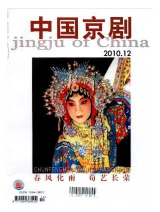 中国京剧