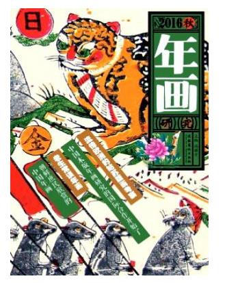 年画研究