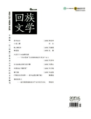 回族文学