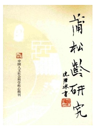 蒲松龄研究
