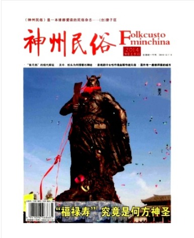神州民俗