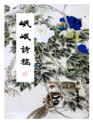岷峨诗稿