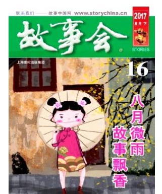 故事会