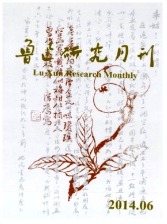 鲁迅研究月刊