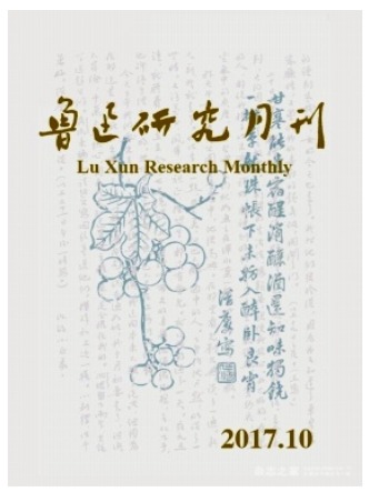 鲁迅研究月刊