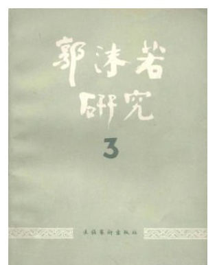 郭沫若研究