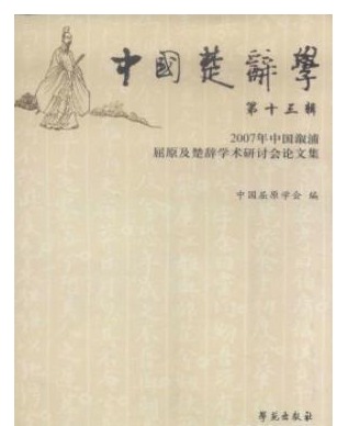 中国楚辞学