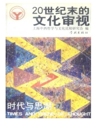 时代与思潮