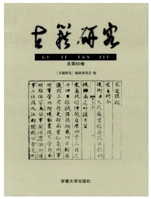 古籍研究