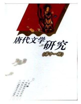 唐代文学研究