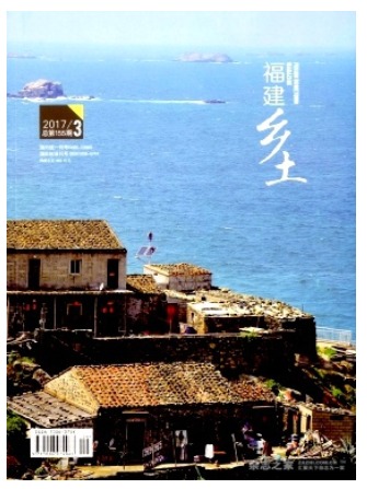 福建乡土