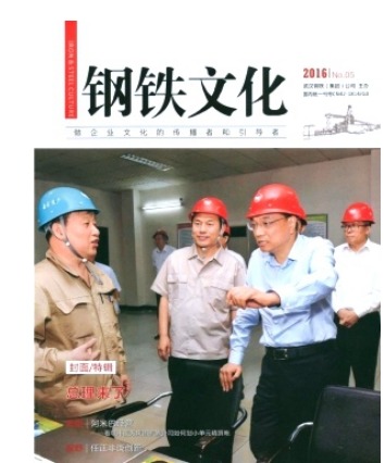钢铁文化