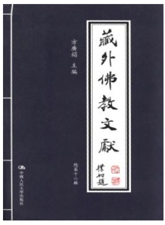 藏外佛教文献