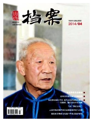 山西档案