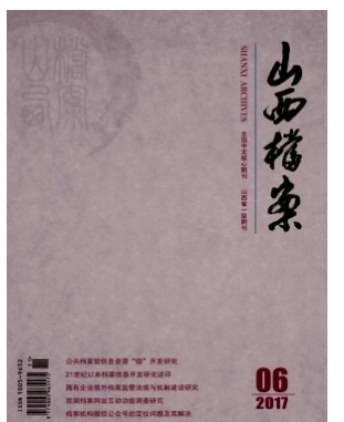 山西档案