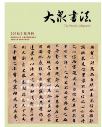 大众书法