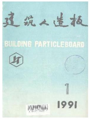 建筑人造板