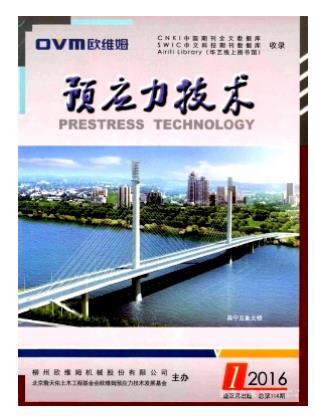 预应力技术