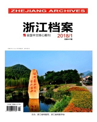 浙江档案