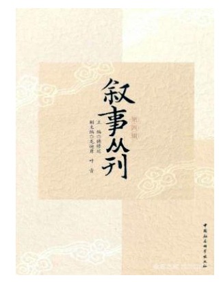 叙事丛刊