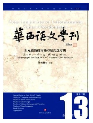 华西语文学刊