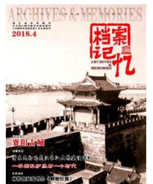 档案记忆