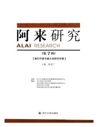 阿来研究
