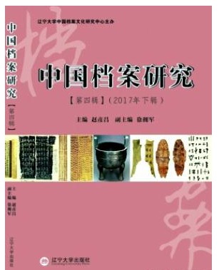 中国档案研究