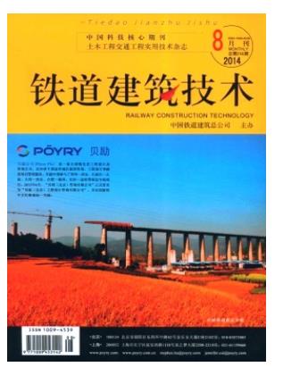 铁道建筑技术
