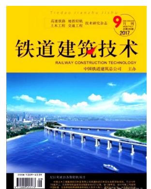 铁道建筑技术