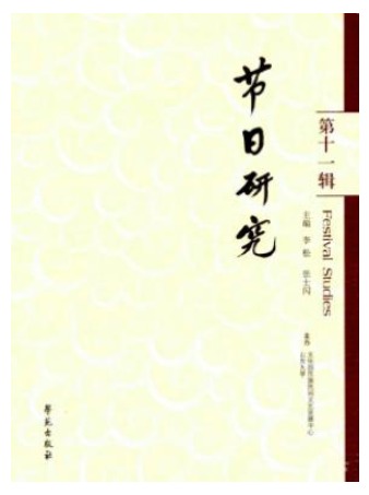 节日研究