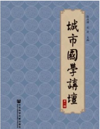 城市国学讲坛