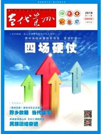 当代贵州