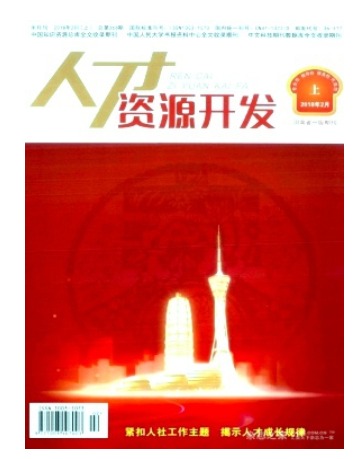人才资源开发