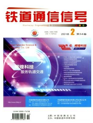 铁道通信信号