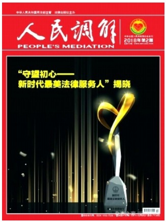 人民调解