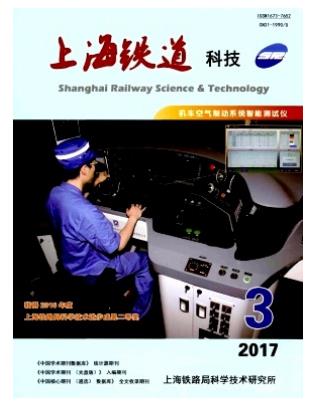 上海铁道科技
