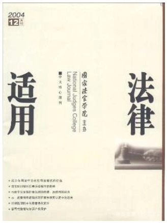 法律适用