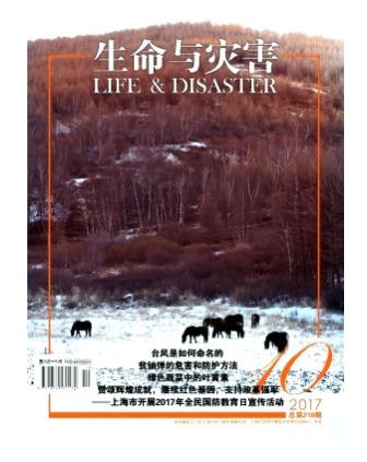 生命与灾害
