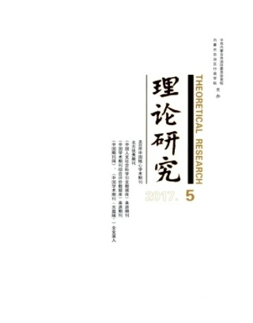 理论研究