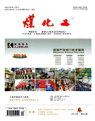 煤化工