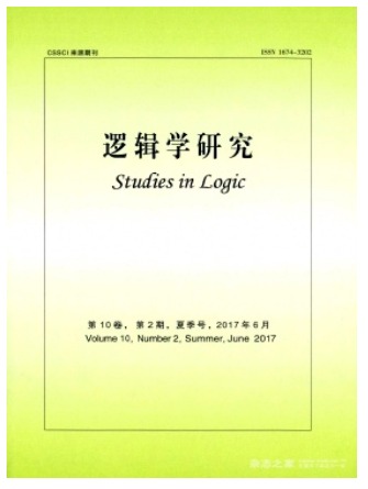 逻辑学研究