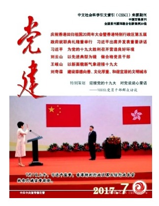 党建