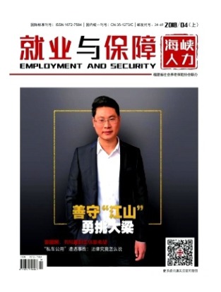 就业与保障