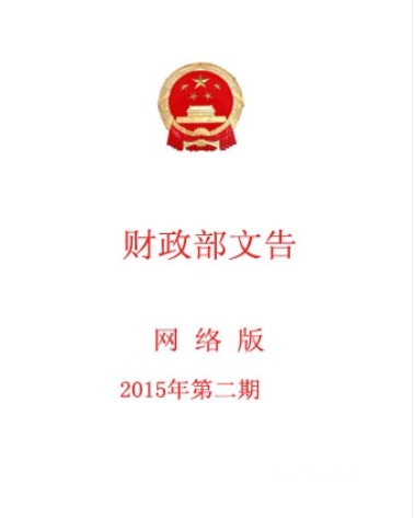 中华人民共和国财政部文告
