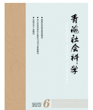 青海社会科学