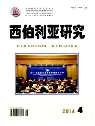 西伯利亚研究